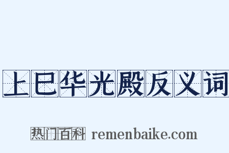 上巳华光殿反义词是什么意思的图片